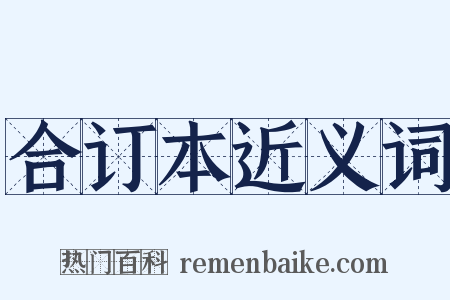 合订本近义词是什么意思的图片